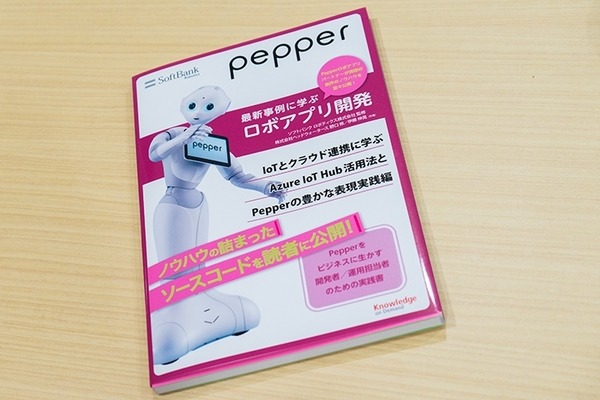 「Pepper最新事例に学ぶロボアプリ開発」の最新刊はヘッドウォータース著で「Pepper Commerce」、IoTとクラウド連携の解説書