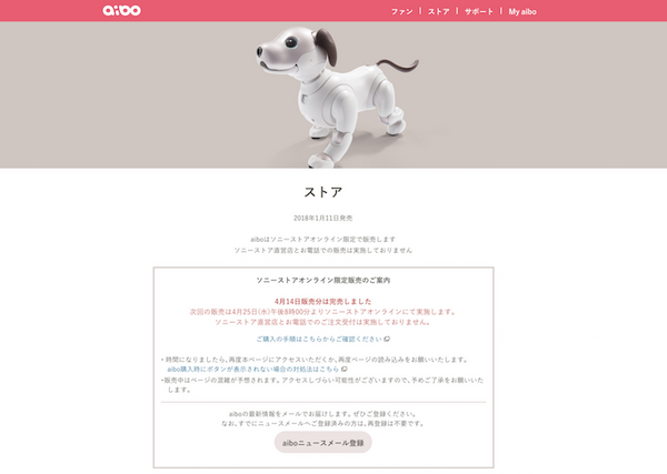 2018年4月25日午後8時「aibo」がソニーストアオンラインで限定販売！