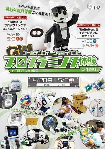 ロボホンやTAPIAのプログラミングが体験できる！GW特別イベント「プログラミング体験 in TEPIA先端技術館」開催
