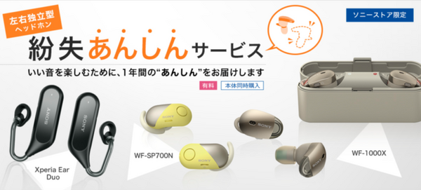 ソニーストアの左右独立型ヘッドホン「紛失あんしんサービス」が4月26日で提供終了へ。Xperia Ear Duoを片側だけ失くしそうな人は急げ！