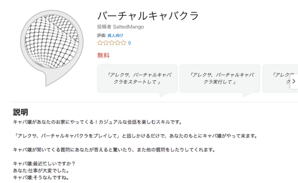 キャバ嬢と気軽に話せる！ Alexaスキルに「バーチャル キャバクラ」が登場