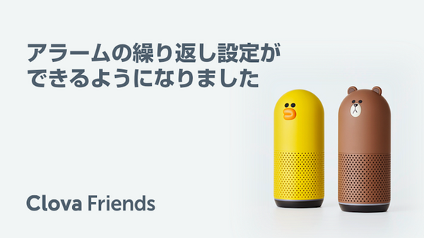 LINE Clova Friendsがアップデート。アラーム機能強化、アクションタイマー機能追加など毎日使いそうな機能が充実