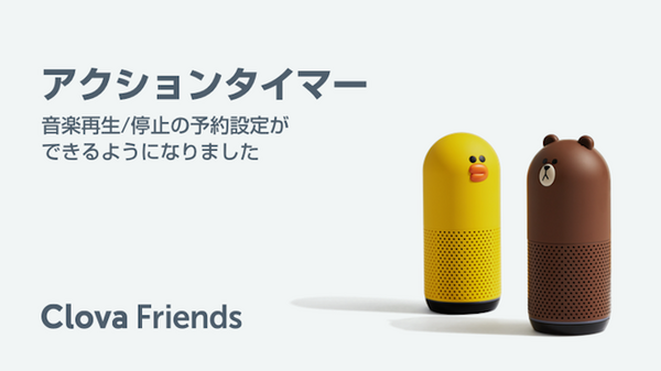 LINE Clova Friendsがアップデート。アラーム機能強化、アクションタイマー機能追加など毎日使いそうな機能が充実