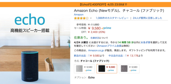 【4/25までの期間限定】AmazonタイムセールでAmazon Echoが20%オフ！