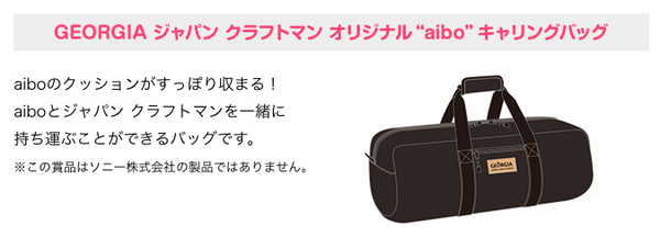 クイズに答えて抽選で11名にソニーの「aibo」が当たる！ ジョージアがキャンペーン開始