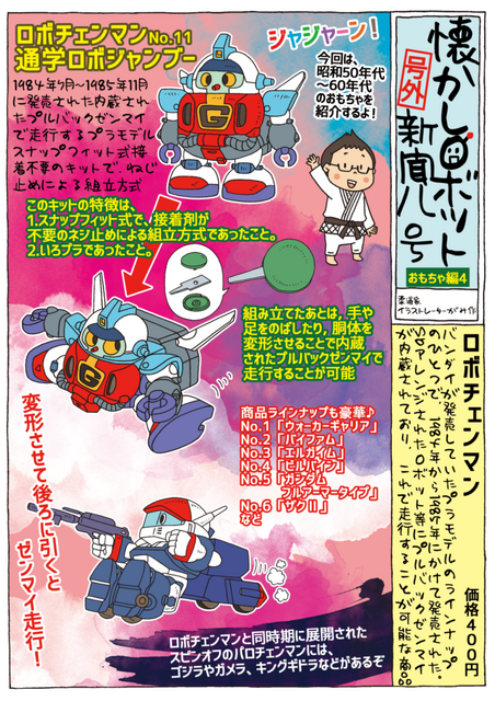 1984年発売！ 走行可能なプラモデル「ロボチェンマン」【マンガ：がみの懐かしロボット新聞 8号】