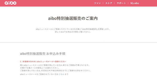 【5月15日抽選】aiboニュースメール登録者限定の「aibo特別抽選販売」が行われる！