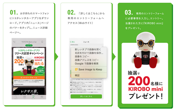 トヨタのロボット「KIROBO mini」がもらえるチャンス!トヨタレンタカーアプリで200名に当たるキャンペーン実施中