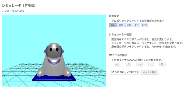 NECの「PaPeRo i」実機がなくても開発できるシミュレーターが非公式の「Developer Forum」で公開中