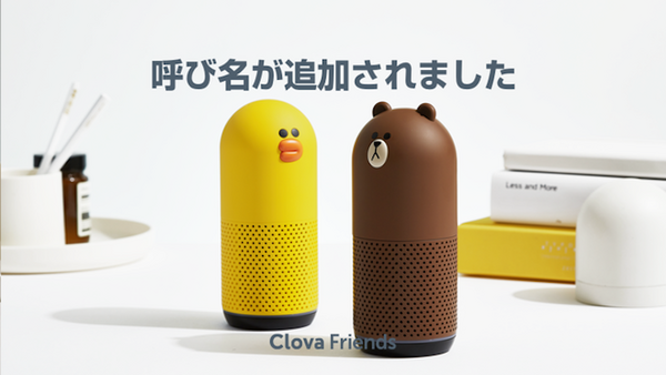 LINE Clova Friends、ウェイクワードに「Clovaさん」「Clovaちゃん」が選択可能に
