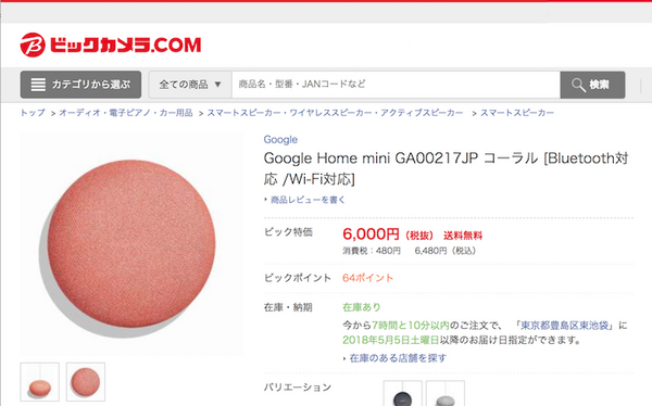 ビックカメラグループでGoogle Home Miniのコーラルカラーが購入可能に