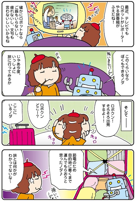 【連載マンガ ロボクン vol.82】ロボットと旅をしよう