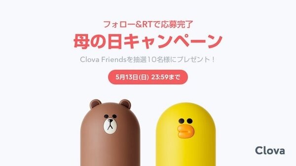 【母の日キャンペーン】LINEが「Clova Friends」を10名にプレゼントするキャンペーン実施中