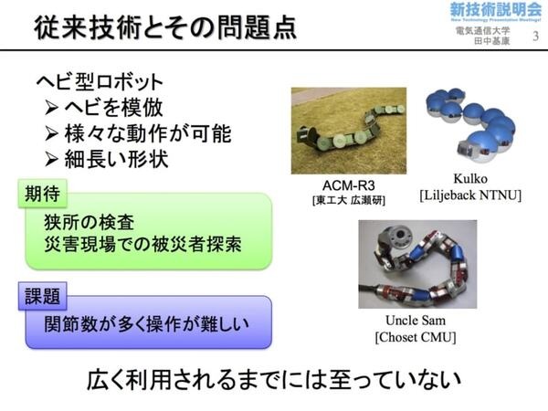 「電気通信大学 新技術説明会」開催　柔軟物操作ロボットとヘビ型ロボットが研究成果実用化を目指してプレゼン