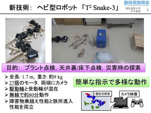 「電気通信大学 新技術説明会」開催　柔軟物操作ロボットとヘビ型ロボットが研究成果実用化を目指してプレゼン