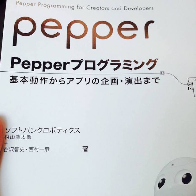 『Pepperプログラミング』本が発売されましたよ