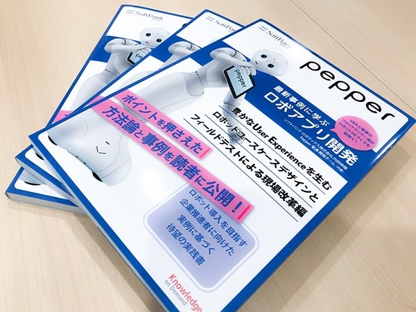 書籍「Pepper最新事例に学ぶロボアプリ開発」の新刊「ユースケースデザイン編」(共著:電通ほか)を5名様に【ロボスタプレゼント】