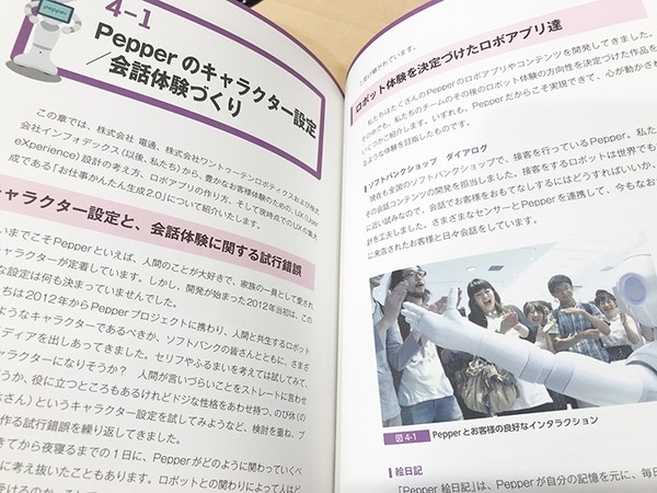 書籍「Pepper最新事例に学ぶロボアプリ開発」の新刊「ユースケースデザイン編」(共著:電通ほか)を5名様に【ロボスタプレゼント】