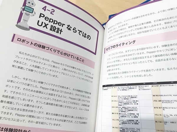 書籍「Pepper最新事例に学ぶロボアプリ開発」の新刊「ユースケースデザイン編」(共著:電通ほか)を5名様に【ロボスタプレゼント】
