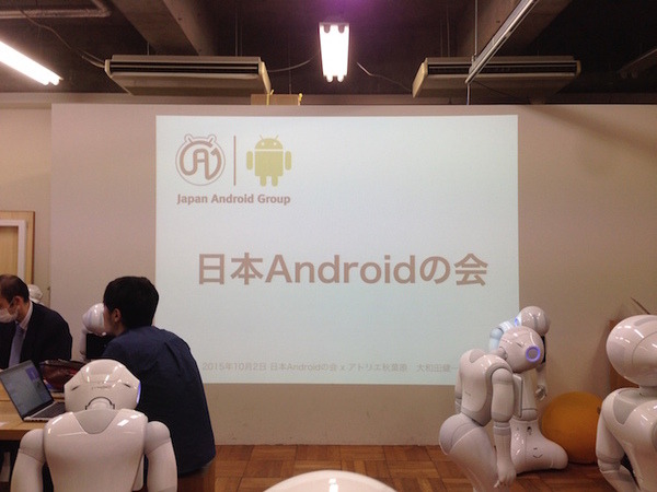 「日本Androidの会 x アトリエ秋葉原 勉強会」に行ってきました。