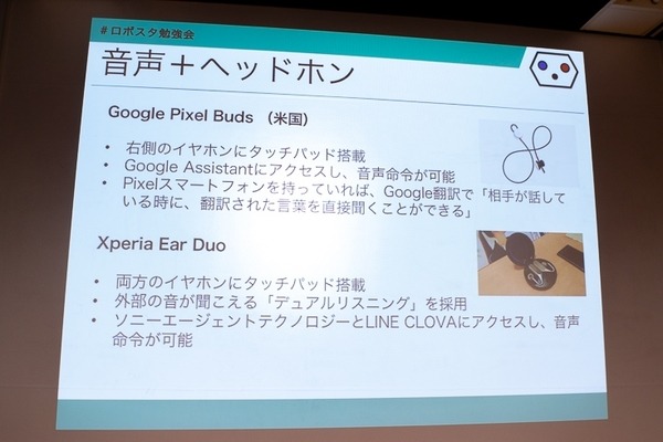 「Alexa居酒屋の裏側とは？」「ドコモのセバスチャンってなに？」ロボスタ勉強会で音声UIを学ぶ