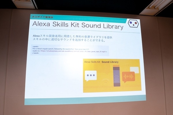 「Alexa居酒屋の裏側とは？」「ドコモのセバスチャンってなに？」ロボスタ勉強会で音声UIを学ぶ