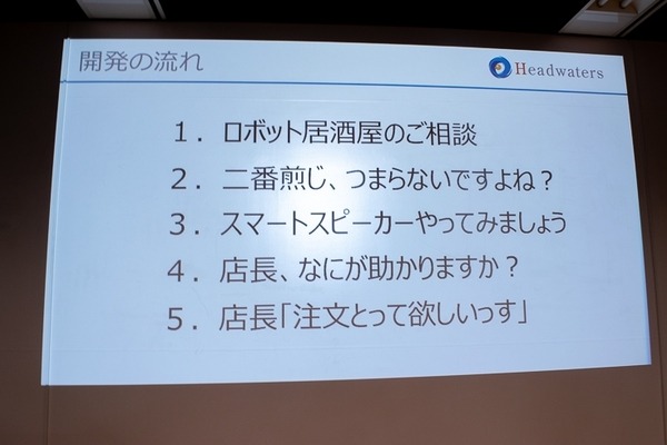 「Alexa居酒屋の裏側とは？」「ドコモのセバスチャンってなに？」ロボスタ勉強会で音声UIを学ぶ
