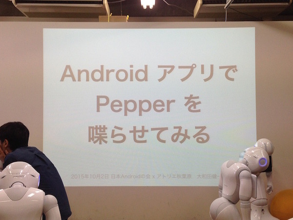 「日本Androidの会 x アトリエ秋葉原 勉強会」に行ってきました。