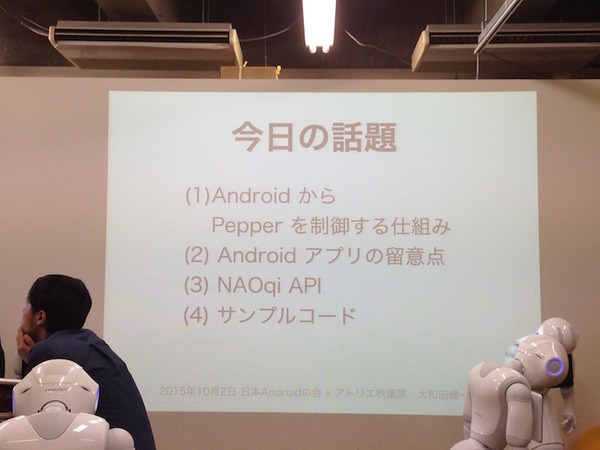 「日本Androidの会 x アトリエ秋葉原 勉強会」に行ってきました。
