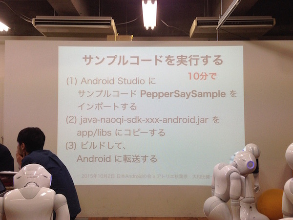 「日本Androidの会 x アトリエ秋葉原 勉強会」に行ってきました。