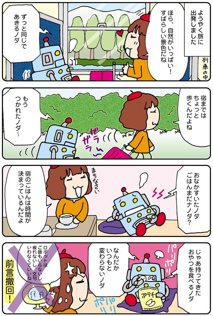 【連載マンガ ロボクン vol.83】ロボットと旅をしよう　2