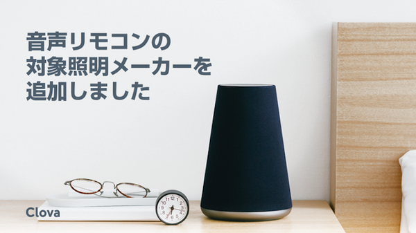 LINE ClovaアプリVer.1.5.0で音声リモコン、スタンバイ時の効果音設定、アプリ上での音楽検索の3機能が改善