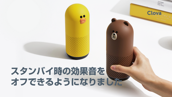 LINE ClovaアプリVer.1.5.0で音声リモコン、スタンバイ時の効果音設定、アプリ上での音楽検索の3機能が改善