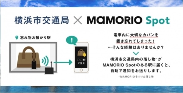 紛失物が届けられたらスマホに通知！MAMORIOが横浜市営地下鉄9駅、横浜市営バスに正式導入
