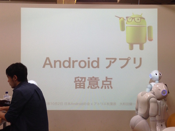 「日本Androidの会 x アトリエ秋葉原 勉強会」に行ってきました。