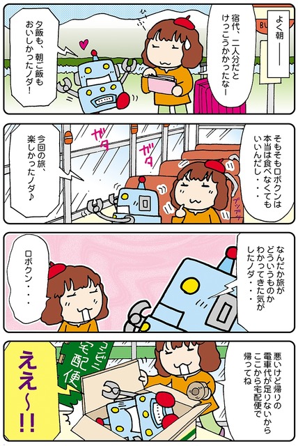 【連載マンガ ロボクン vol.84】ロボットと旅をしよう　3