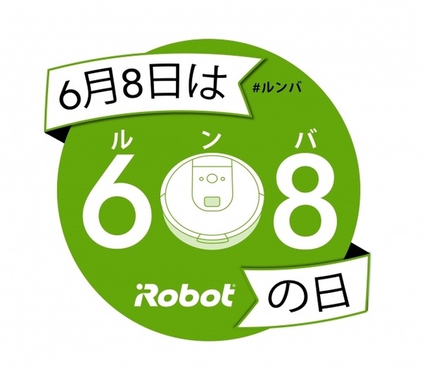 6月8日はルンバの日！608円でレンタルできるキャンペーンがAM6時08分からスタート、608名先着順です