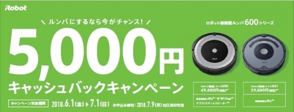 6月8日はルンバの日！608円でレンタルできるキャンペーンがAM6時08分からスタート、608名先着順です