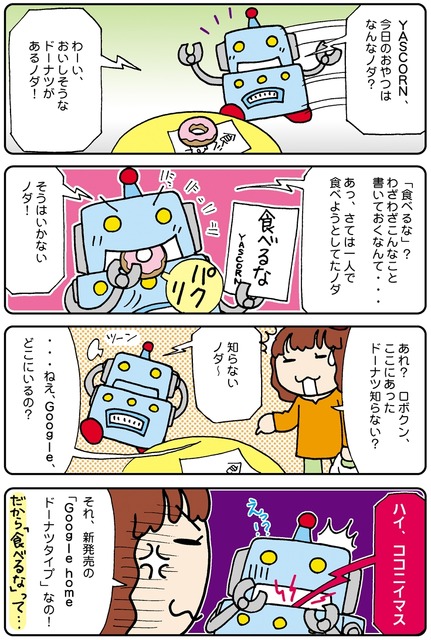 【連載マンガ ロボクン vol.85】おやつじゃなかったノダ