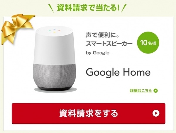 Google Homeシリーズがもらえるキャンペーン開催中、フジッコやライフネット生命が抽選でプレゼント