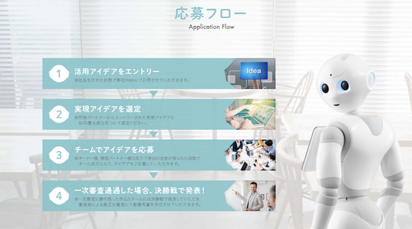 Pepperオーナーと認定パートナーがチームで競うコンテスト「Pepper Owners Challenge 2018」の開催を発表！賞金100万円