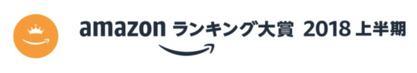 【Amazonランキング大賞2018上半期】700以上のAlexaスキルの中から選ばれた人気スキルとは？一番売れたEchoは？