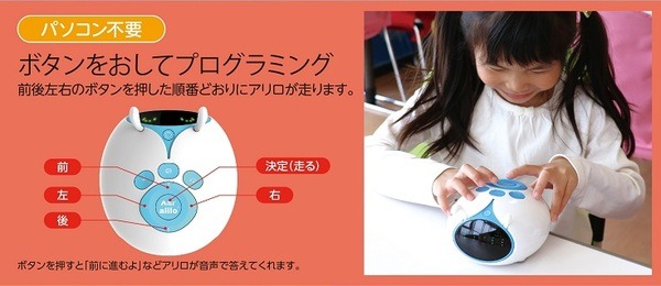 幼児でも直感的な操作が可能なプログラミング知育ロボット「alilo (アリロ)」発売　パネルを並べたり、スマホでプログラミング