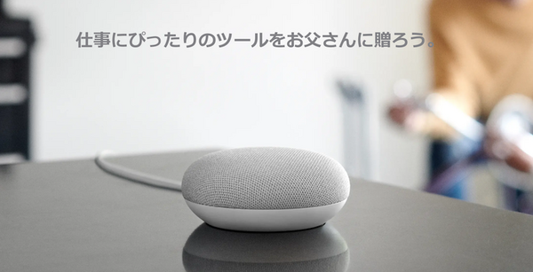 父の日にスマートスピーカーをあげよう！ 各社がキャンペーン