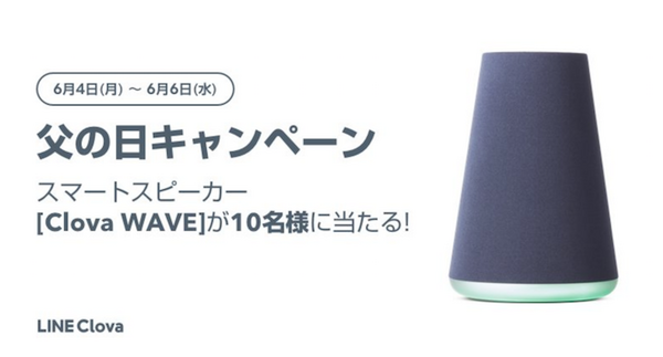 父の日にスマートスピーカーをあげよう！ 各社がキャンペーン