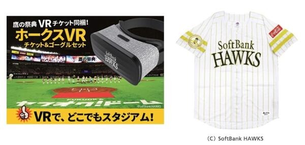 【スポーツ観戦をVRで】ソフトバンクホークス公式戦のライブ中継が観戦できる視聴権とVRゴーグル、ユニフォームをセット販売！