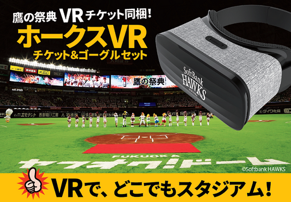 【スポーツ観戦をVRで】ソフトバンクホークス公式戦のライブ中継が観戦できる視聴権とVRゴーグル、ユニフォームをセット販売！