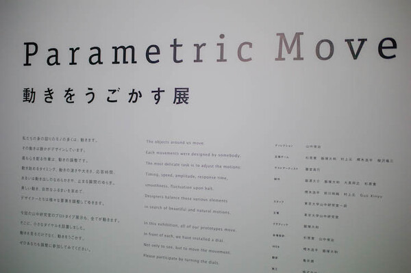 東京大学 山中研究室「Parametric Move 動きをうごかす展」イベントレポート～6/17まで開催中、動きを調整する体験が新鮮！