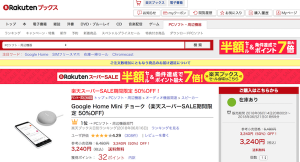 【更新】ビックカメラ・楽天・ヨドバシ・ヤマダ電機でGoogle Home Miniが半額セール中！