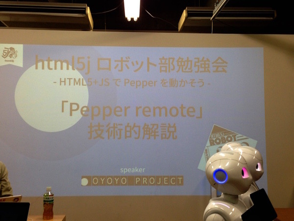 「第5回 html5jロボット部 勉強会 ～ WebSocket で Pepper を動かす、写真を撮る」に行ってきました。 #html5j